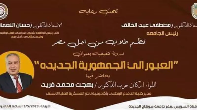 غداً ..طلاب من أجل مصر بجامعة سوهاج تنظم ندوة عن العبور للجمهورية
