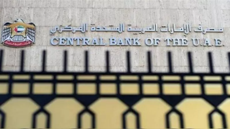 مصرف الإمارات المركزي يرفع الفائدة بعد قرار الفيدرالي الأمريكي