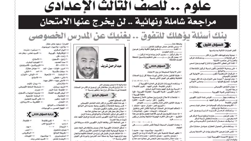 150 سؤالا واجابتهم فى العلوم للشهادة الاعدادية.. مش هتقدر تفوتهم