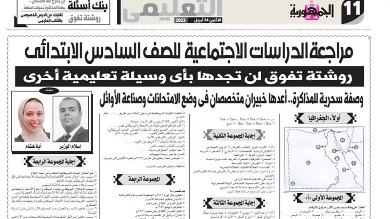 100 سؤال واجابتهم فى الدراسات الاجتماعية للصف السادس الابتدائي..