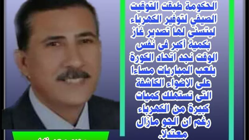 التوقيت الصيفي.. والأضواء الكاشفة