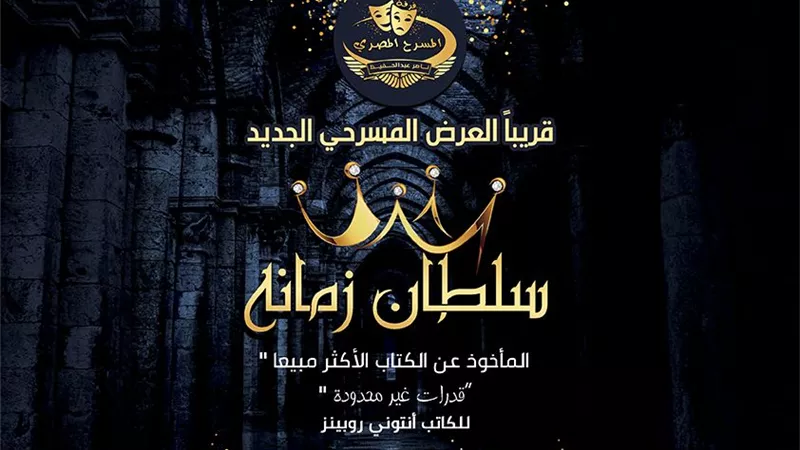 سلطان زمانه عرض جديد لفرقة المسرح المصري