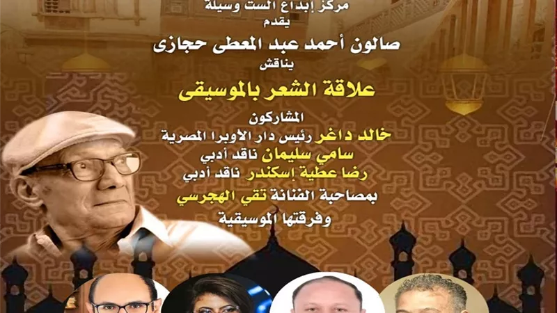 صالون حجازي يبحث علاقة الشعر بالموسيقى الأحد 7 مايو