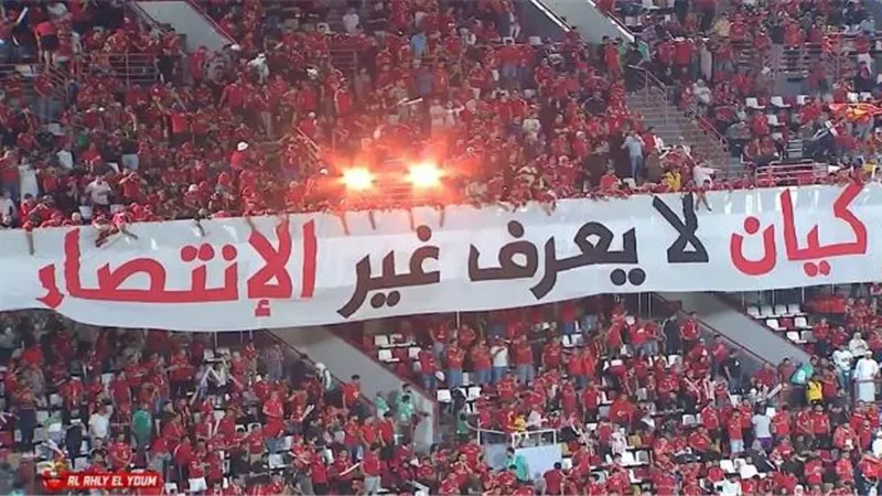 جماهير الاهلى