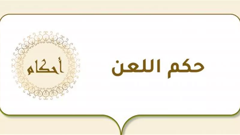 اللعن حرّمه الشرع..ولا يجوز إلا فى هذه الحالة