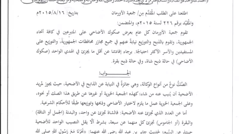 الأورمان تسأل ودار الافتاء تجيب ماحكم الشرع في صك الاضحية