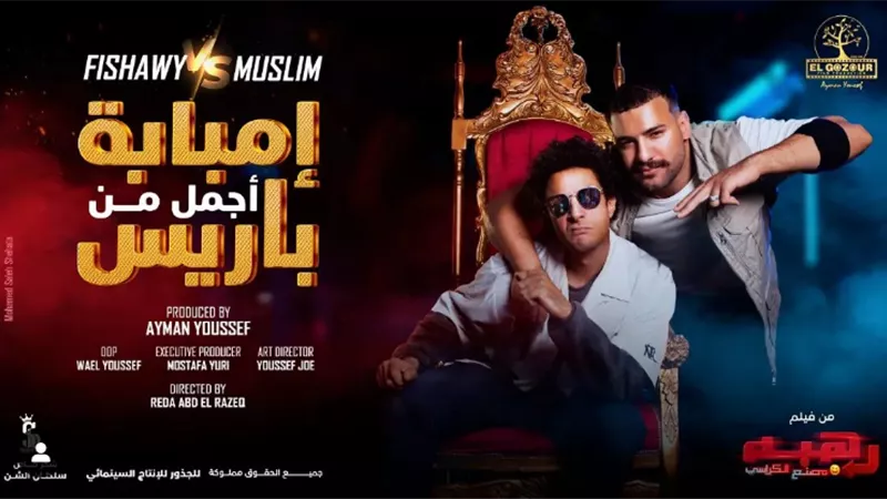 أحمد الفيشاوي يتعاون مع مسلم في أغنية جديدة