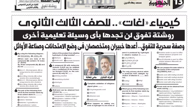 روشتة التفوق فى الكيمياء لغات للثانوية العامة من ملحق الجمهورية