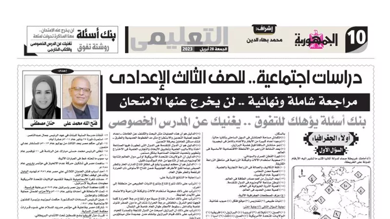 140 سؤالا وإجابتهم فى الدراسات الاجتماعية للشهادة الاعدادية