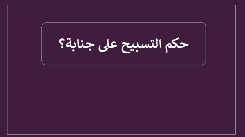 هل يجوز التسبيح والذكر والإنسان على جنابة؟ .. تعرف على الإجابة