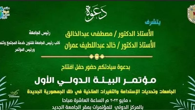 غداً انطلاق فعاليات مؤتمر البيئة الدولي الأول بجامعة سوهاج