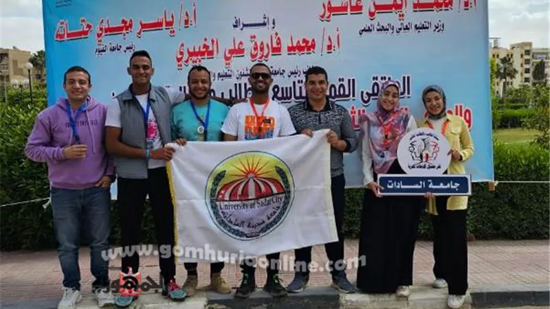 جامعة السادات تشارك بالملتقى القمى التاسع للطالب والطالبة المثالي