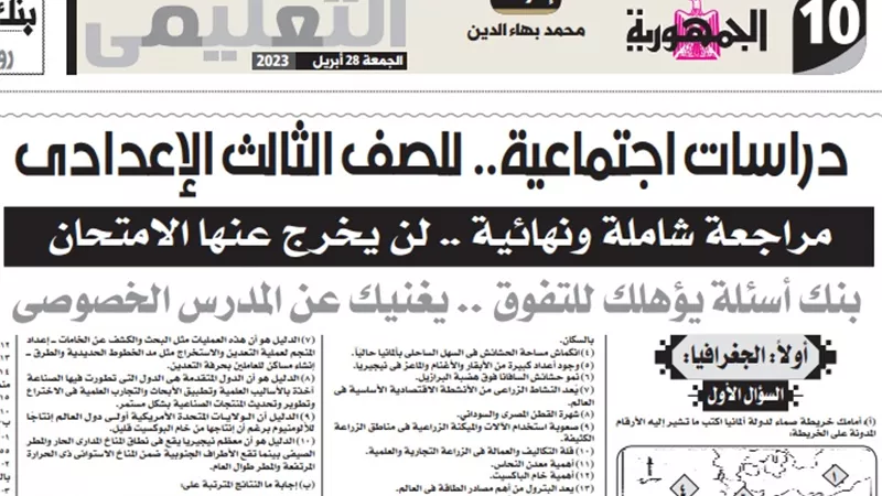 بنك اسئلة في الجغرافيا للشهادة الاعدادية لن يخرج عنه الامتحان
