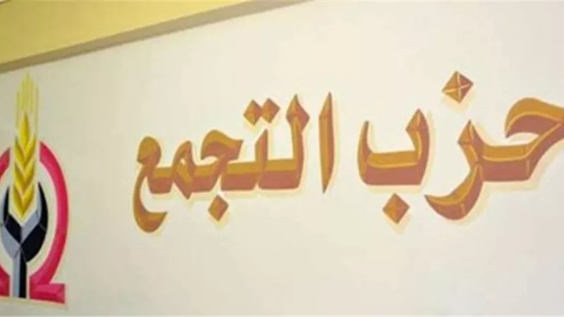 حزب التجمع يرحب بعودة سوريا للجامعة العربية