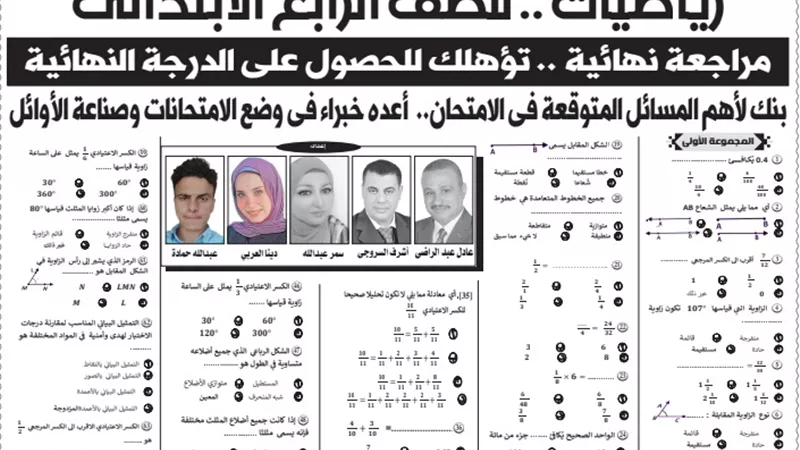 لضمان أعلى الدرجات.. مراجعة نهائية في الرياضيات لرابعة ابتدائي