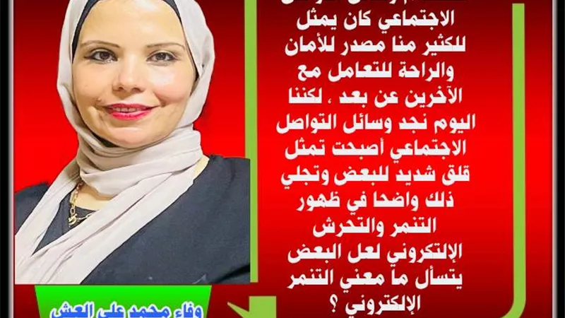 ظاهرة التنمر الإلكتروني .. وخطرها علي المجتمع