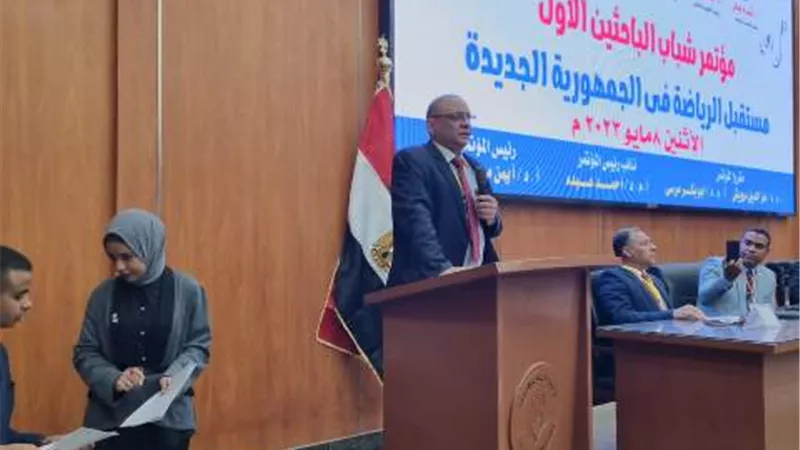 مؤتمر شباب الباحثين يناقش مستقبل الرياضة في الجمهورية الجديدة
