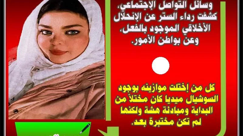 وسائل التواصل الإجتماعي.. الحقيقة والمظهر