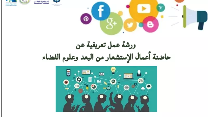 ورشة عمل تعريفية عن حاضنة أعمال الاستشعار عن البعد