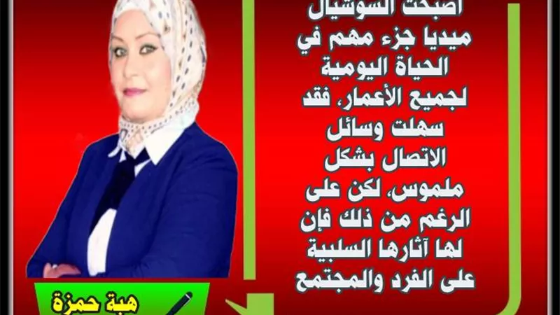 تأثير السوشيال ميديا .. في حياتنا