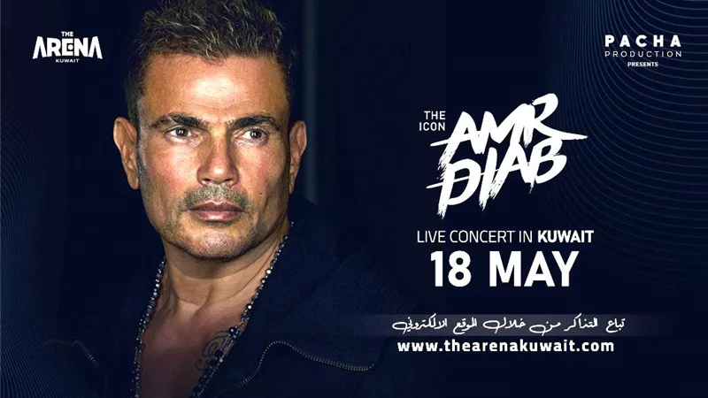 تفاصيل حفل عمرو دياب في أرينا الكويت 18 مايو الجاري
