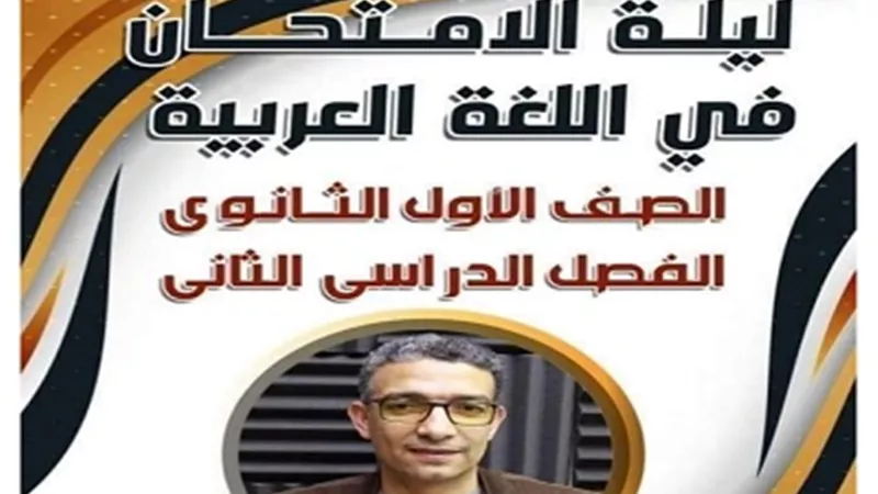 اقوي مراجعة ليلة امتحان في اللغة العربية لأولى ثانوي الترم الثاني
