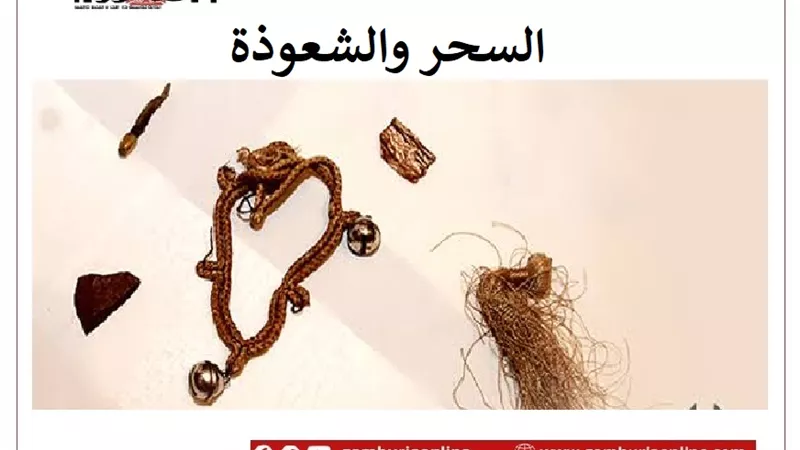 السحر والشعوذة من السبع الموبقات