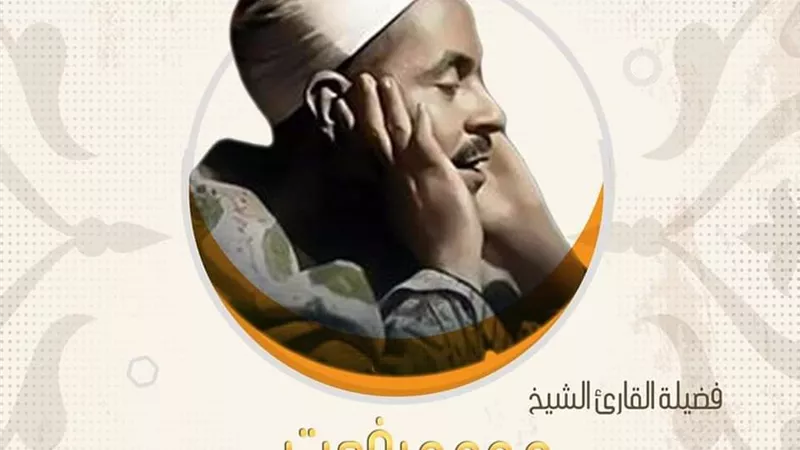 تعرف على قيثارة السَّماء الشيخ محمد رفعت في ذكرى مولده ووفاته