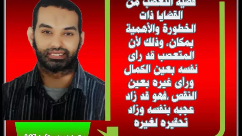 التعصب ..مرفوض