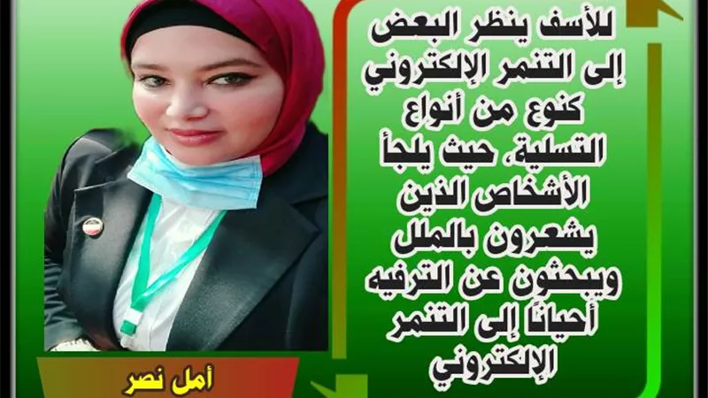 الملل .. والتنمر