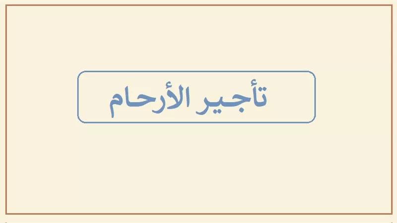 تأجير الأرحام في ميزان الشريعة