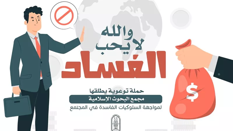 «البحوث الإسلامية» يطلق حملة توعوية: