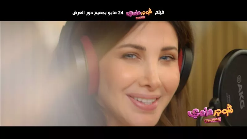 آخر إصدار.. نانسي عجرم تغني الأغنية الدعائية لفيلم 