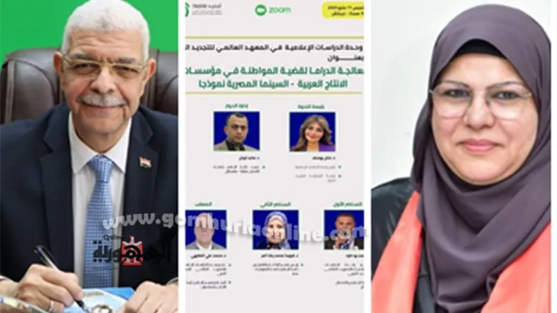 كلية إعلام المنوفية تشارك في ندوة معالجة الدراما لقضية المواطنة