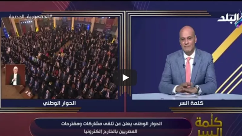 خالد ميري: تجمع الحوار الوطني لم تشهده مصر في تاريخها السياسي