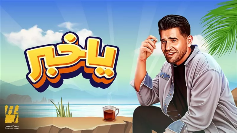 حسين الجسمي يفتتح موسم الصيف بأحلى خبر .. 