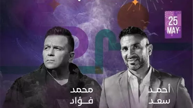 مفاجآت أحمد سعد ومحمد فؤاد بالسعودية.. موعد الحفل بموسم جدة