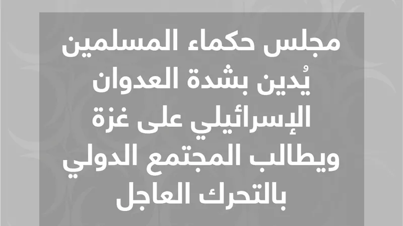 حكماء المسلمين يُدين بشدة العدوان الإسرائيلي على غزة