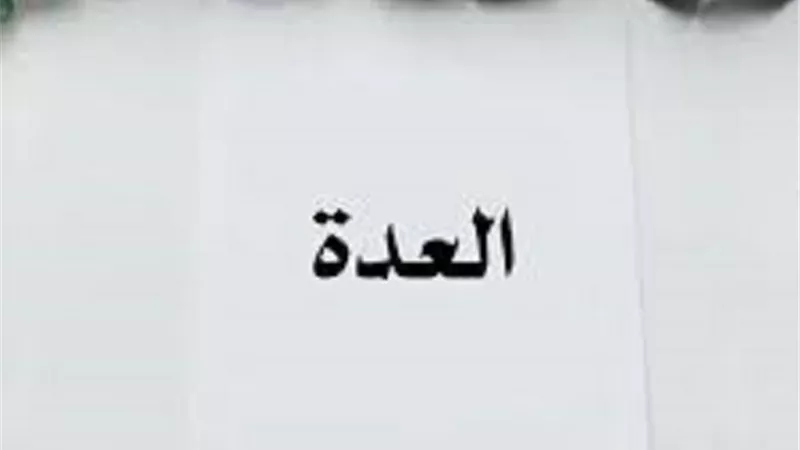 صور اربع للعدة _يبينها الدكتور هانى تمام