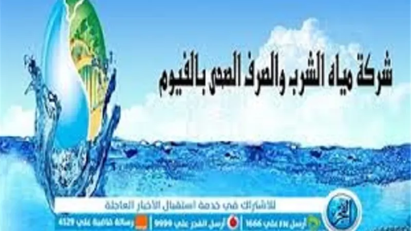 مياه الفيوم .. تعلن قطع مياه الشرب 10 ساعات للصيانة