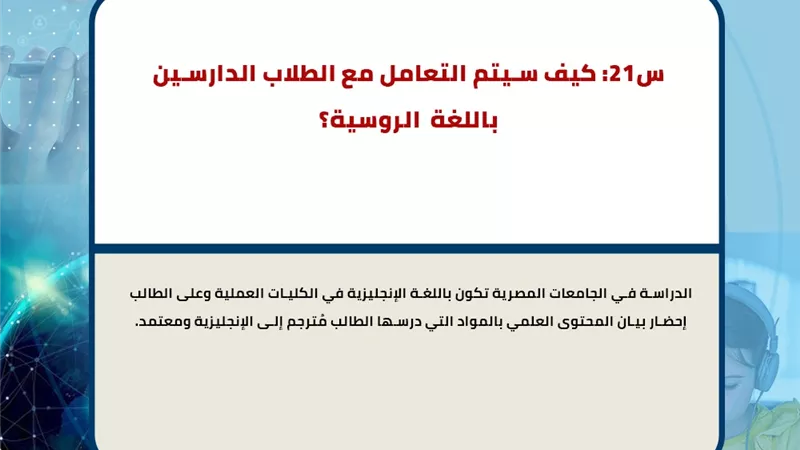 التعليم العالي تجيب عن اسئلة الطلاب العائدين من السودان وروسيا