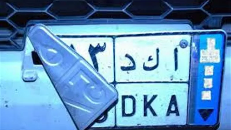 طمس اللوحات المعدنية عقوبه لايمكن التصالح فيها