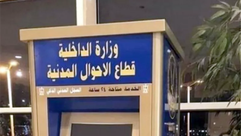 تعرف على الارقام الخاصة بإستفسارات وخدمات قطاع الأحوال المدنية