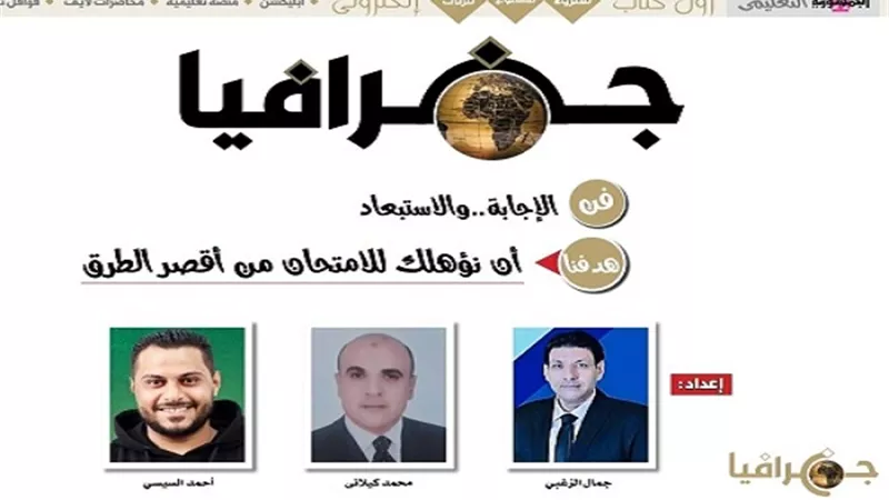 1071 إجابة من كتاب الجمهورية للجغرافيا للثانوية العامة .. الامتحان بين يديك