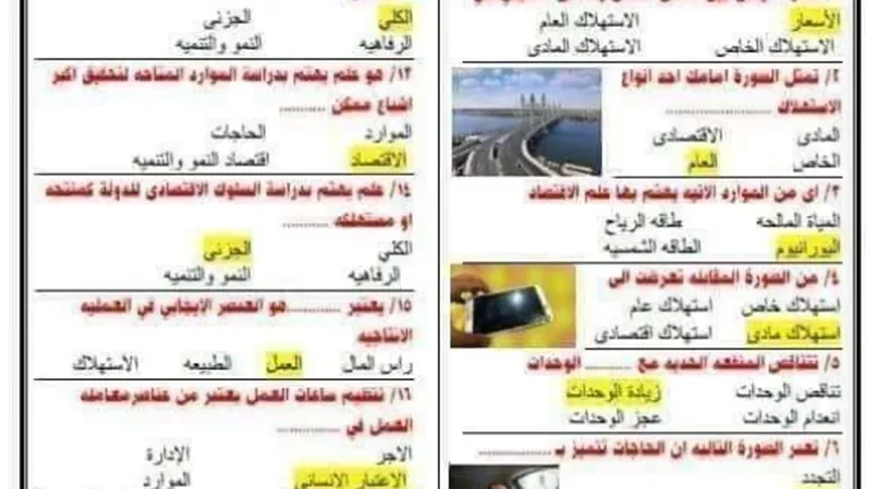 الامتحان في جيبك.. ملخص الاقتصاد للصف الثالث الثانوي