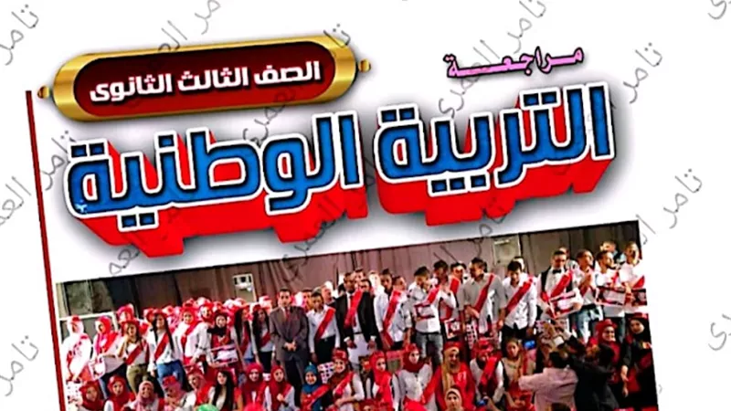 مراجعة ليلة الامتحان في التربية الوطنية للثانوية العامة 2023
