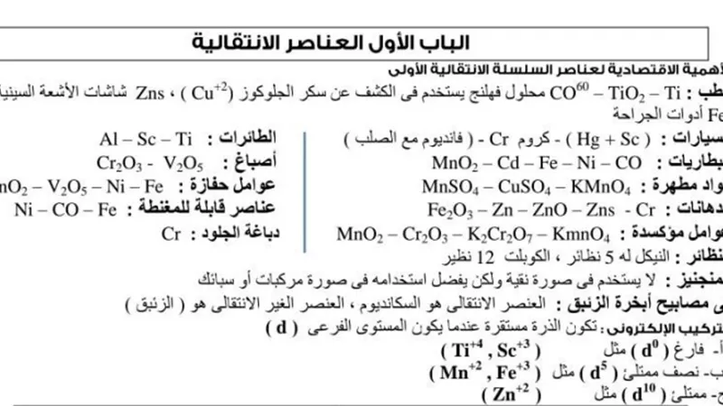 لضمان أعلى الدرجات.. أهم مراجعة في الكيمياء للثانوية العامة 2023