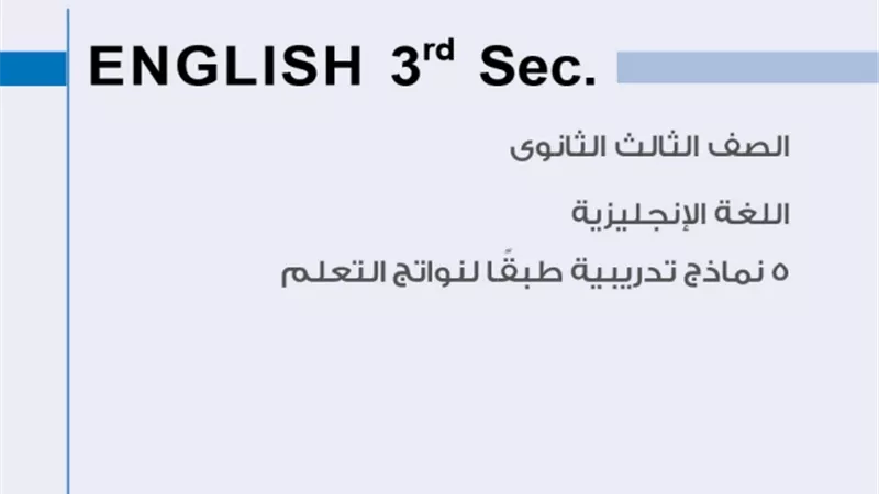 أقوى مراجعات اللغة الانجليزية للثانوية العامة 2023