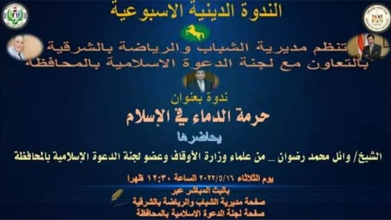 حرمة الدماء في الإسلام أون لاين برياضة الشرقية
