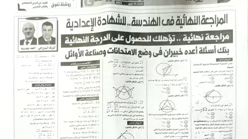 مراجعة وتوقعات لامتحان الهندسة للشهادة الاعدادية من الجمهورية